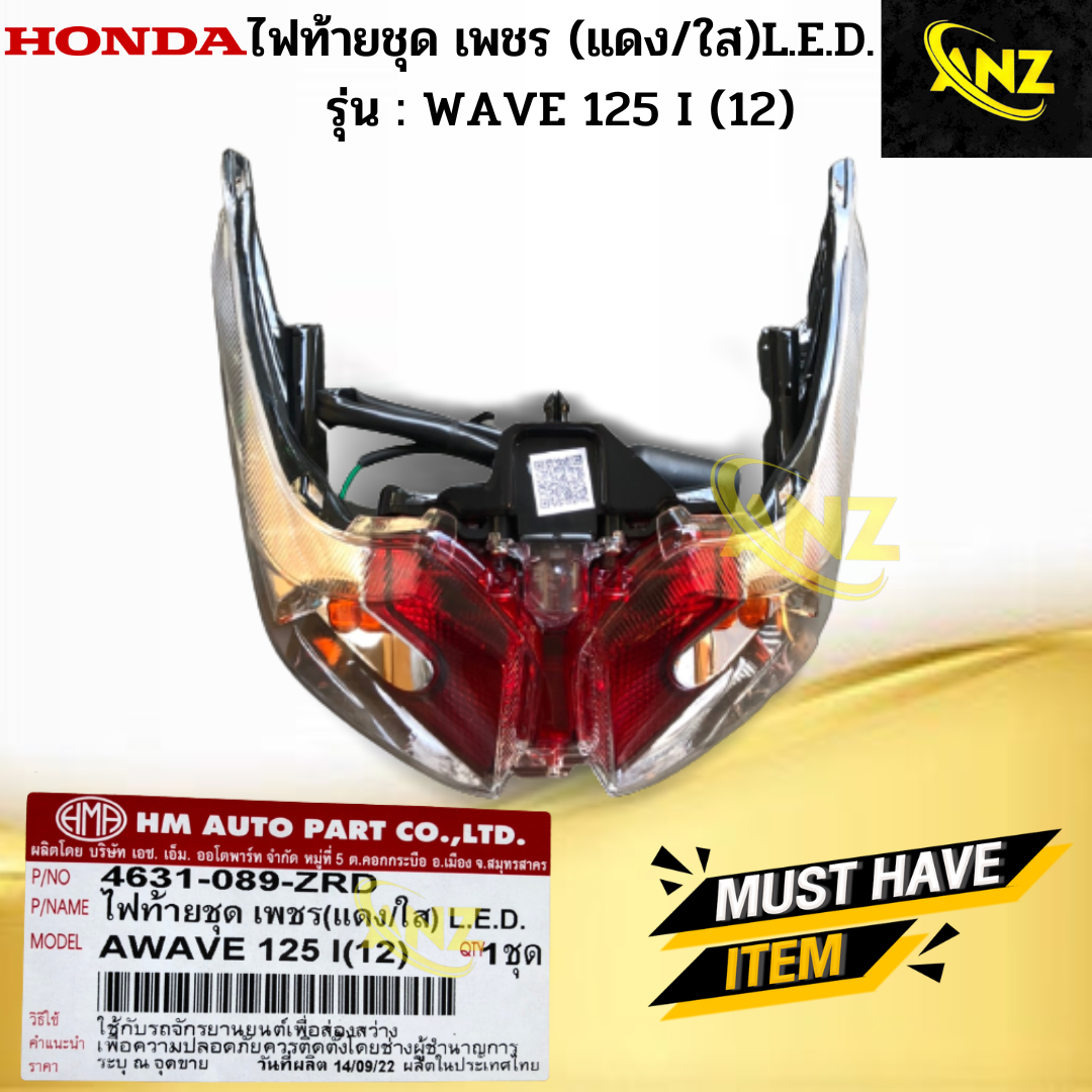 ไฟท้ายชุดเพชร แดง/ใส L.E.D. รุ่น: WAVE 125 I (12) HONDA ไฟท้าย wave 125 i (12) ไฟท้าย เวฟ 125 ไอ ปี2012 สินค้าเกรดA ราคา 650 บาท*ส่งฟรี