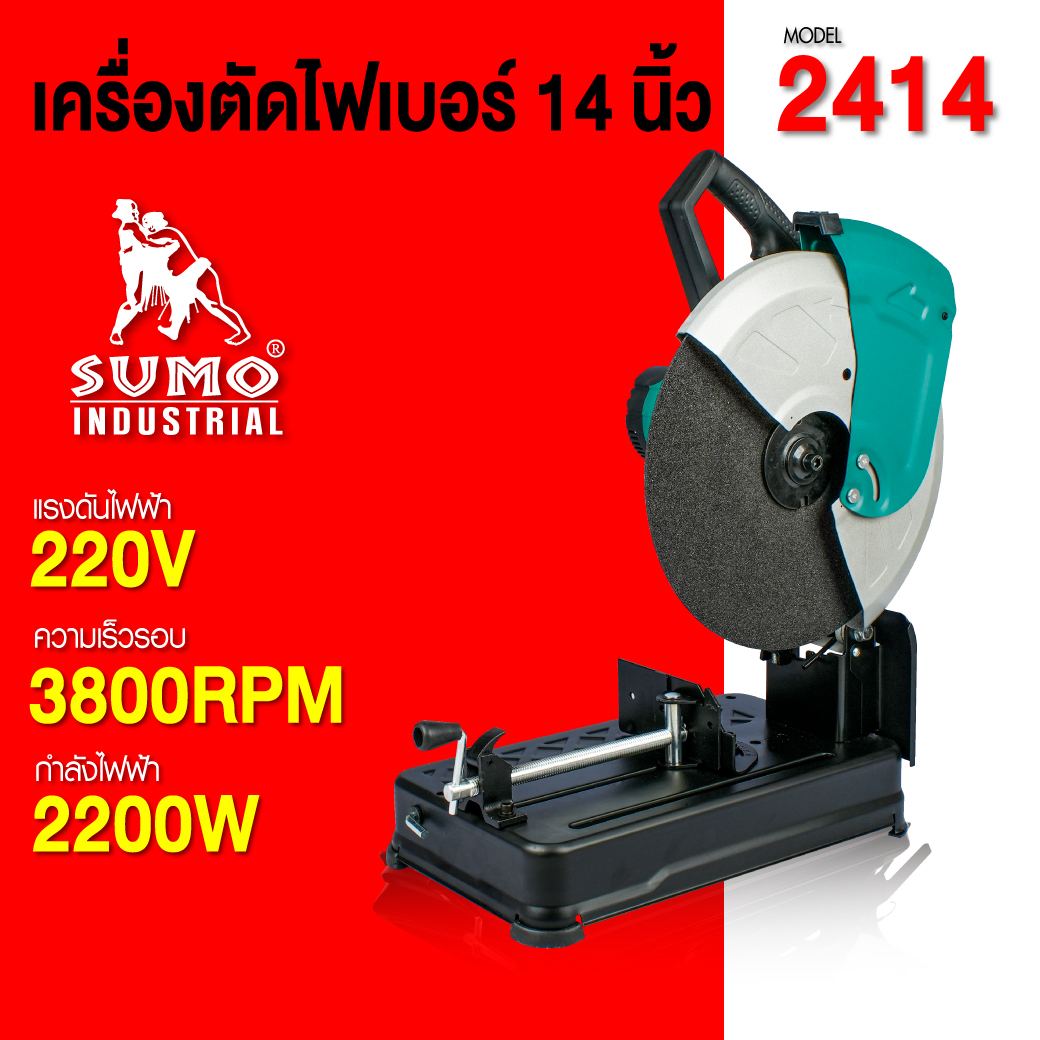 เครื่องตัดไฟเบอร์ 14 นิ้ว รุ่น 2414 SUMO กำลังไฟฟ้า 2200W ความเร็วรอบ 3800RPM ราคา 2,730 บาท*ส่งฟรี