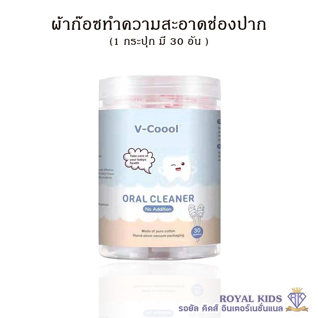 B0032 ผ้าก๊อซ V-coool ผ้าก๊อซทำความสะอาดช่องปากเด็ก 30 ก้าน เช็ดลิ้นเด็ก ที่เช็ดฟันเด็ก(ลิ้น เหงือก ฟัน คราบน้ำนม) ราคา 88 บาท*ส่งฟรี