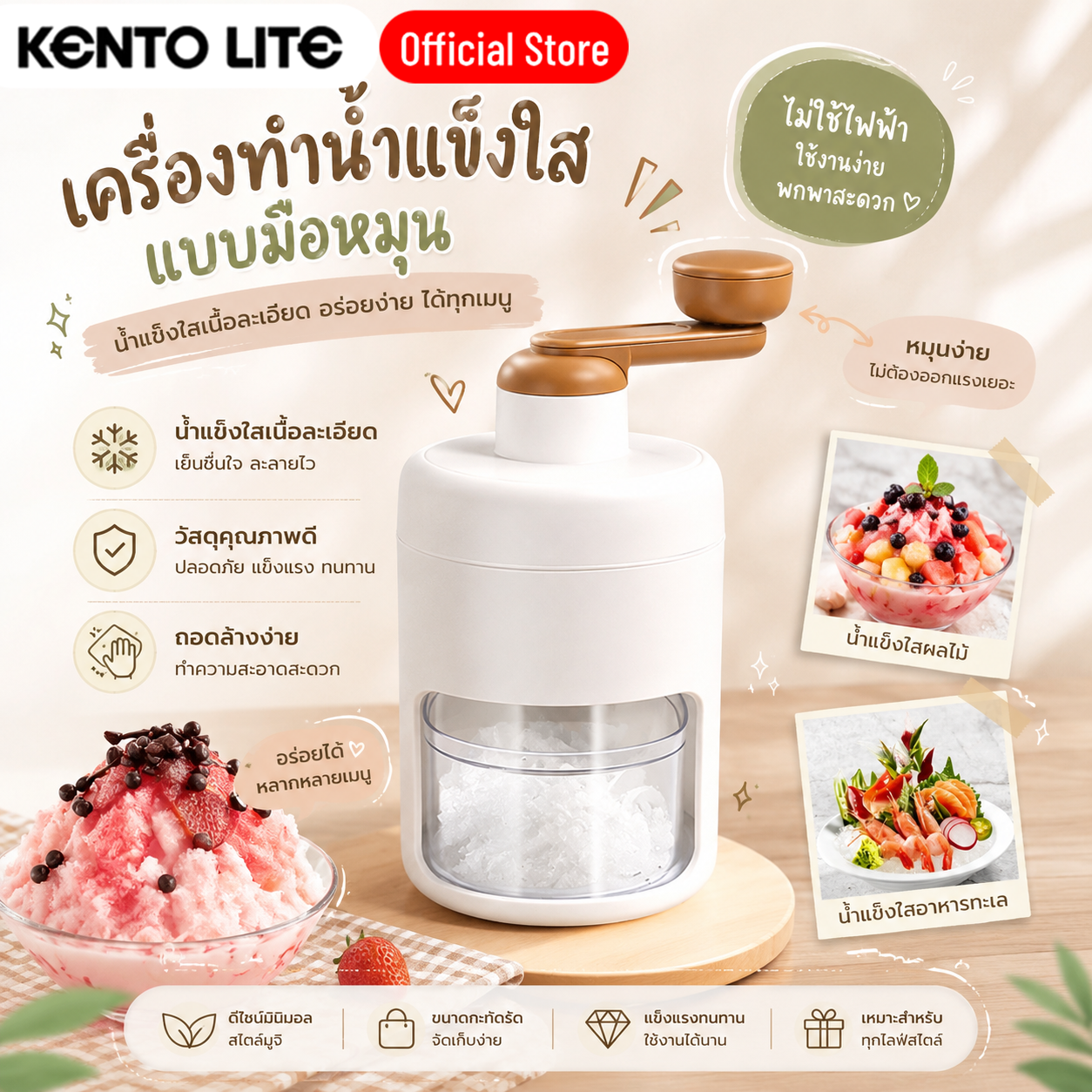 Kento Lite, a Hand-Cranked Clear Ice Maker. Clear Ice Crusher, Does Not Use Electricity, Easy to Rotate, Produces Fine Ice, Easy to Remove and Clean, Compact Size, Suitable for Bingsu, Fruit Ice, Cold Drinks, Seafood, for Use in the Home, Cafes, and Parti ราคา 239 บาท*ส่งฟรี