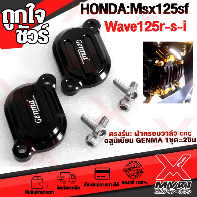 - ฝาครอบวาล์วเครื่อง HONDA : MSX125 MSX125SF / Wave125r - s วัสดุ cnc แบรนด์ FAKIE ของแท้100% แข็งแรง ติดตั้งง่าย เพิ่มความสวยงาม 🚀สินค้าพร้อมส่ง ถึงมือใน2-3วัน ราคา 400 บาท*ส่งฟรี