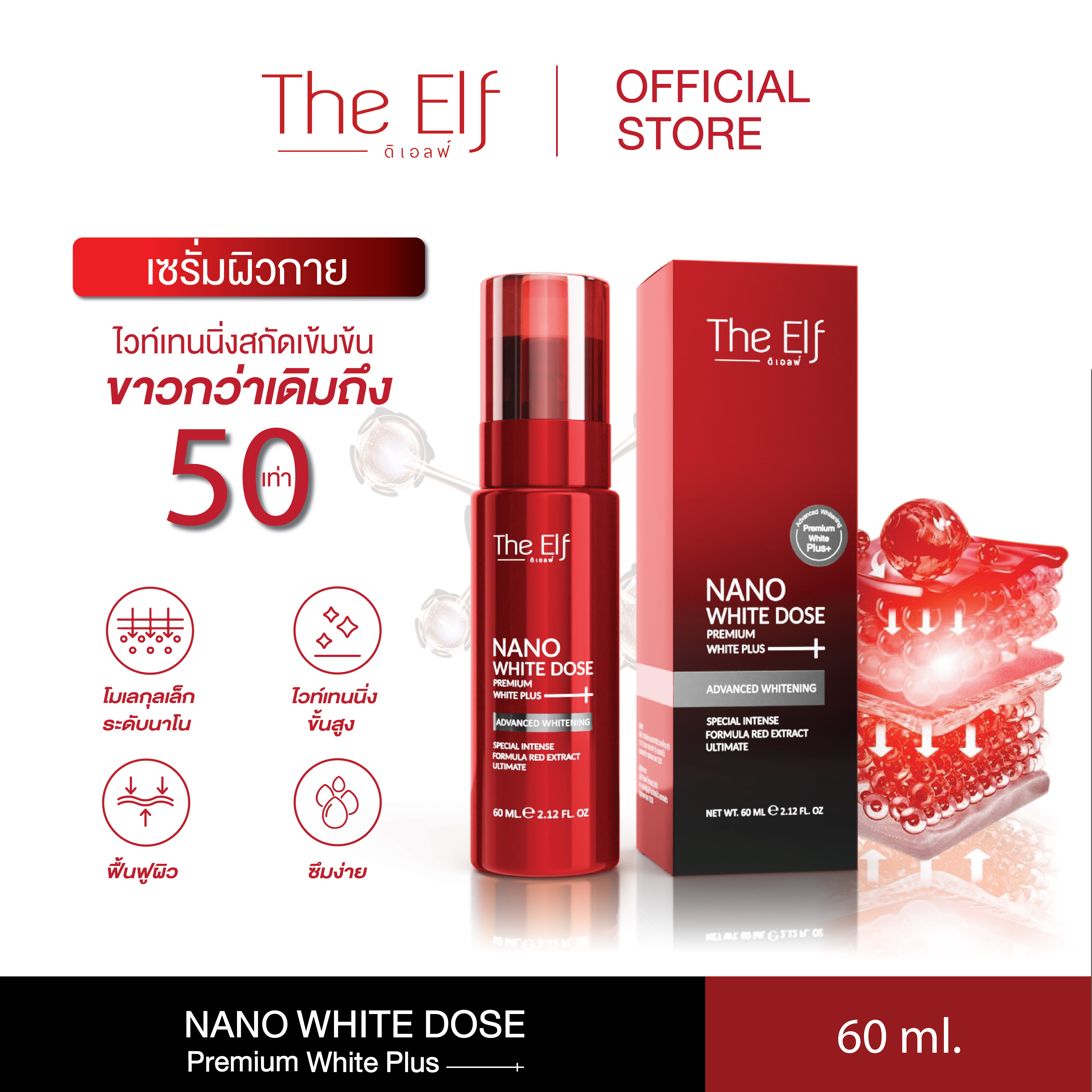 The Elf ดิเอลฟ์ นาโน ไวท์ โดส พรีเมี่ยม ไวท์ พลัส โดสแดงเร่งขาว สูตรใหม่ 60 มล. ราคา 350 บาท*ส่งฟรี