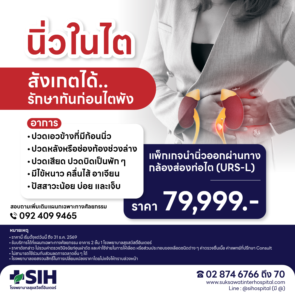 [Digital Coupon] Suksawat Inter Hospital - Endoscopic Pacemaker Package (Urs-L) Pacemaker in the Kidney, Pacemaker in the Ureter, Treatment Without Surgery, All-Inclusive Price, Suksawat Inter Hospital. ราคา 79,999 บาท*ส่งฟรี