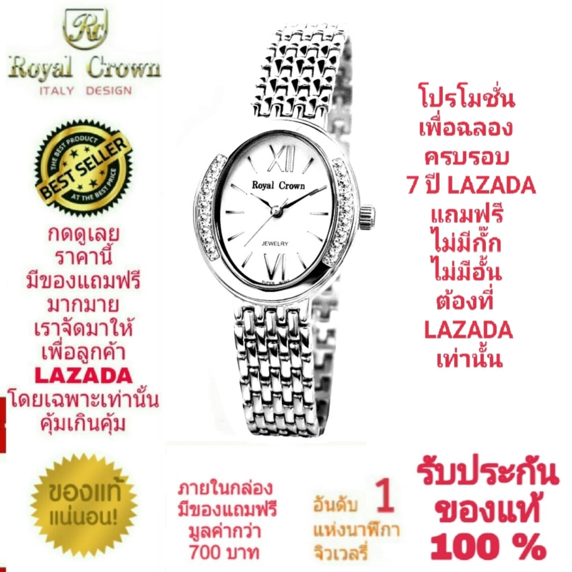 Royal Crown นาฬิกาข้อมือสำหรับผู้หญิง สำหรับสุภาพสตรี แบรนด์เนมของแท้ 100% มีรับประกัน 1 ปีเต็ม และกันน้ำ 100% ( คุณลูกค้าจะได้รับนาฬิการุ่นและสีตามภาพที่ลงไว้ ) มีกล่อง มีบัตรับประกัน มีของแถมฟรีตามภาพที่ลงไว้ รวมมูลค่ากว่า 700 บาท และมีถุงกระดาษครบเซ็ท - ยี่ห้อ Royal Crown ราคา 1,390 บาท*ส่งฟรี