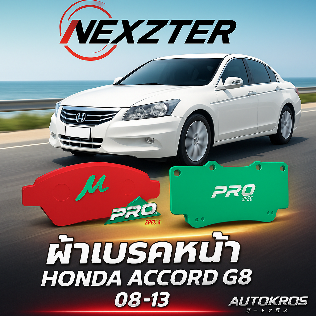 NEXZTER ผ้าเบรคหน้า HONDA ACCORD G8 จี8 ปี 2008-2013 เบรกเงียบ ฝุ่นน้อย คุณภาพสูง ราคา 2,100 บาท*ส่งฟรี