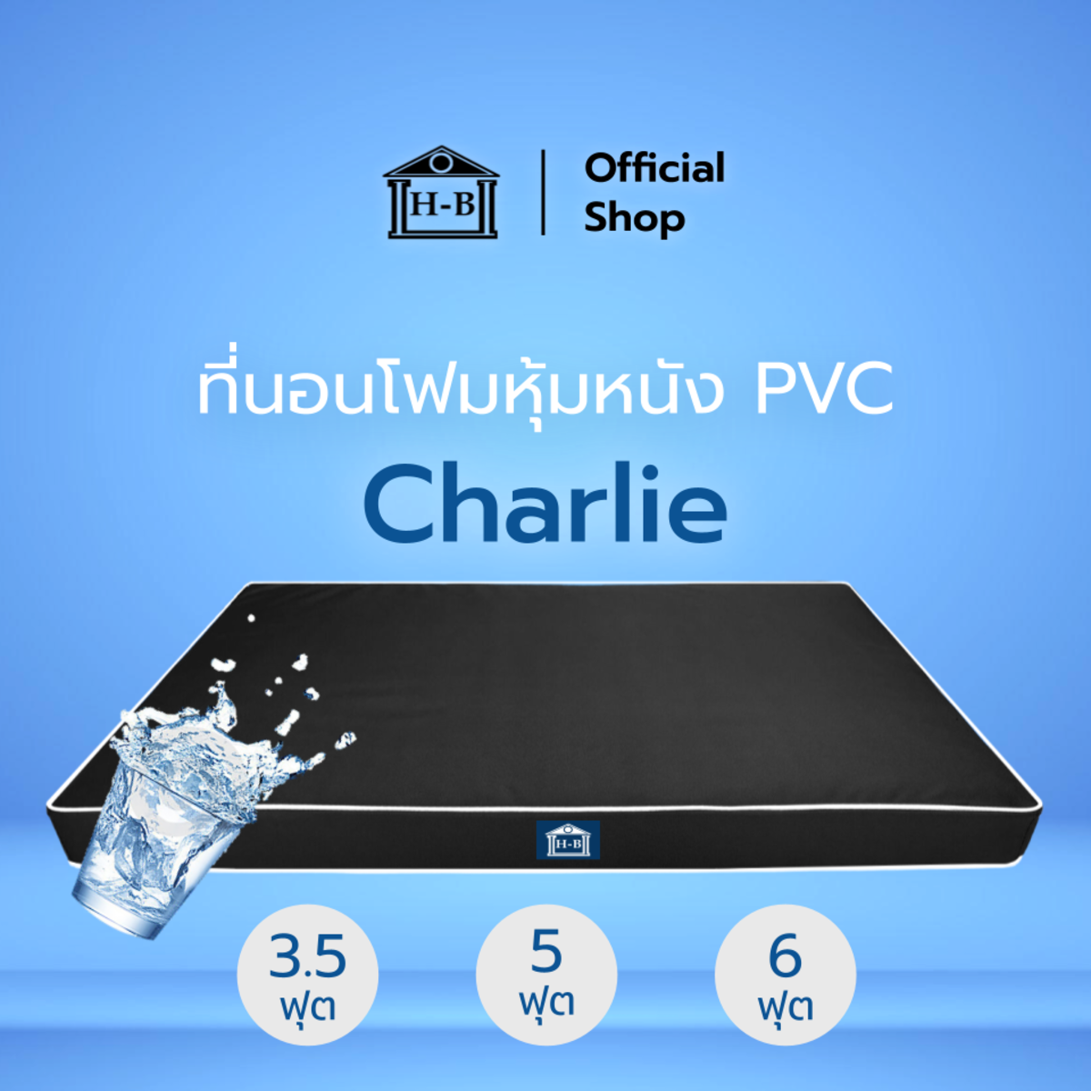 Home Best [ส่งฟรี] ที่นอนโฟมหุ้มหนัง PVC กันน้ำ รุ่น charlie หนา 6 นิ้ว รองรับสรีระ รับน้ำหนักได้ดี ราคา 1,599 บาท*ส่งฟรี