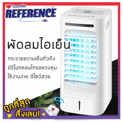 พัดลมไอเย็น เครื่องปรับอากาศเคลื่อนที่ เหมาะกับห้องขนาด32ตรม. ความจุถังน้ำ5L ลมกระจายมุมกว้าง มีรีโมทคอนโทรลควบคุมระยะไกล Reference พัดลมไอเย็น เครื่องปรับอากาศเคลื่อนที่ เหมาะกับห้องขนาด32ตรม. ความจุถังน้ำ5L ลมกระจายมุมกว้าง มีรีโมทคอนโทรลควบคุมระยะไกล Reference