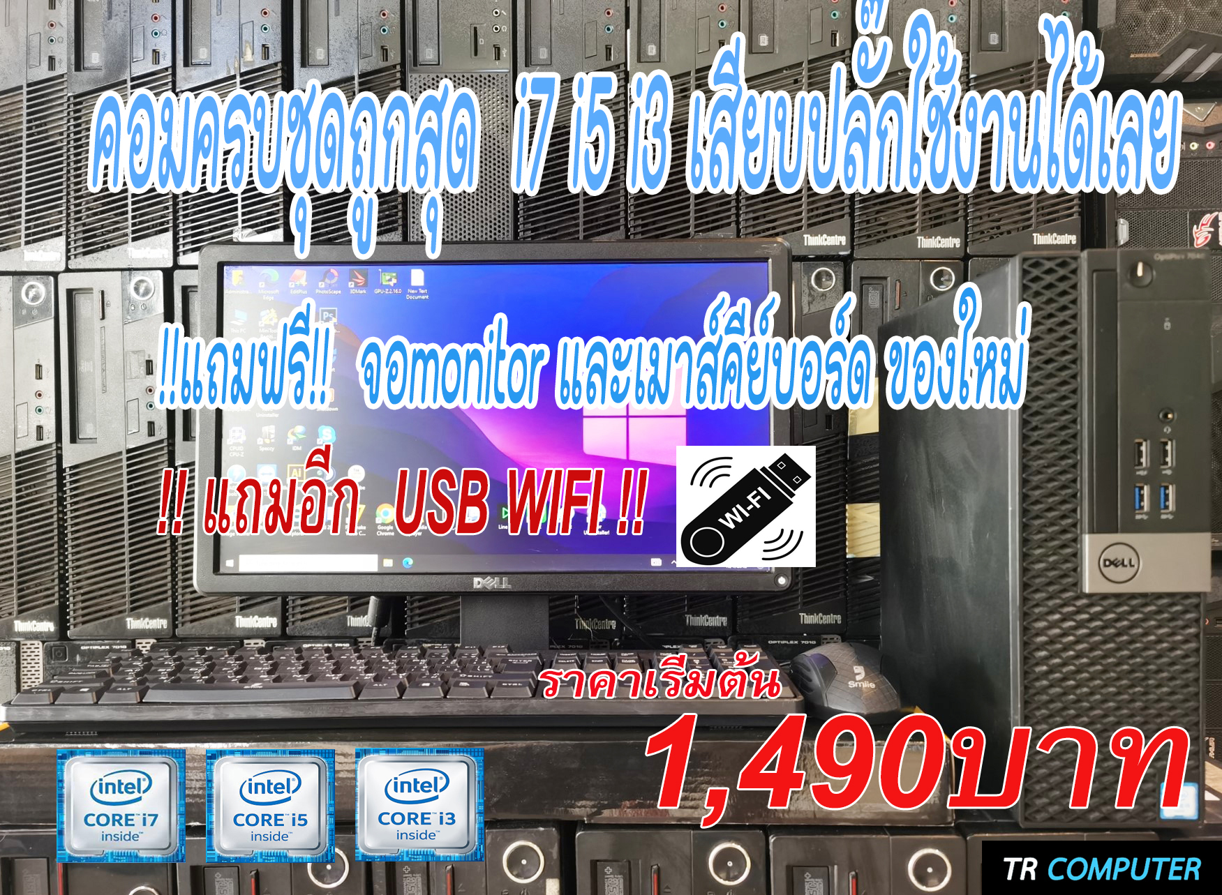 ส่งฟรี!!!คอมครบชุดถูกสุด i7 i5 i3 เสียบปลั๊กใช้งานได้เลย แถมฟรีจอmonitor เมาส์คีย์บอร์ด USB WIFI ของใหม่ ราคา 1,890 บาท*ส่งฟรี