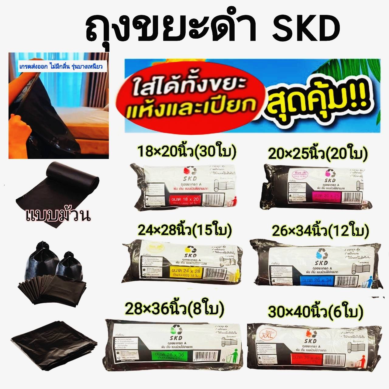 เคลียร์สต๊อกปลายปีหมดแล้วหมดเลย ถุงขยะดำ มาตรฐานส่งออก skd รุ่นบางเหนียว แบบม้วน ราคา 30 บาท*ส่งฟรี