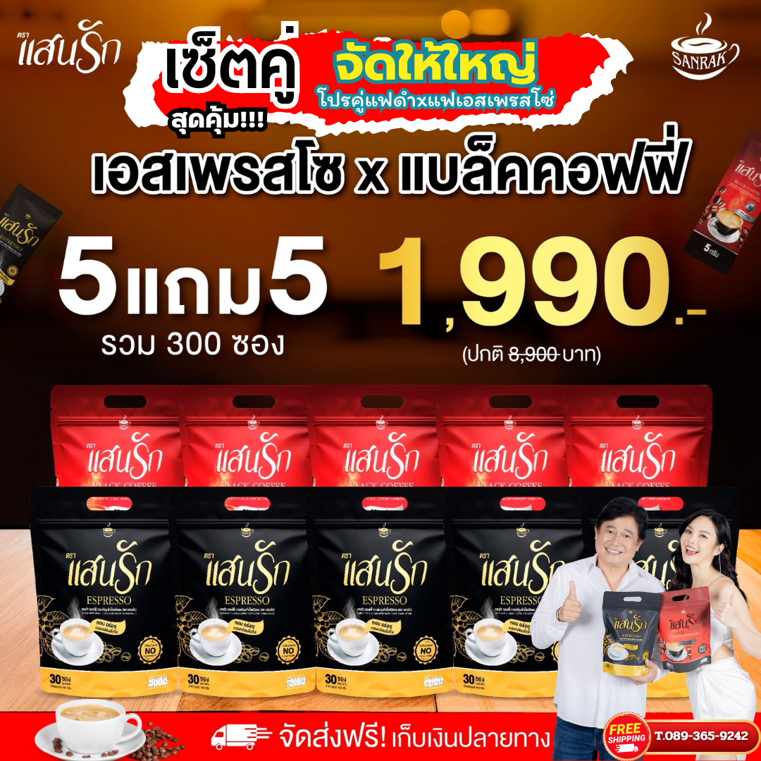 5 แถม 5ห่อ 2สูตร 2รส คละได้ลงไว กาแฟแสนรัก Coffee Sanrak + Black Coffee กาแฟดำใหม่มาแรง {พร้อมส่งฟรี #ของแท้ 💯%} ราคา 1,990 บาท*ส่งฟรี