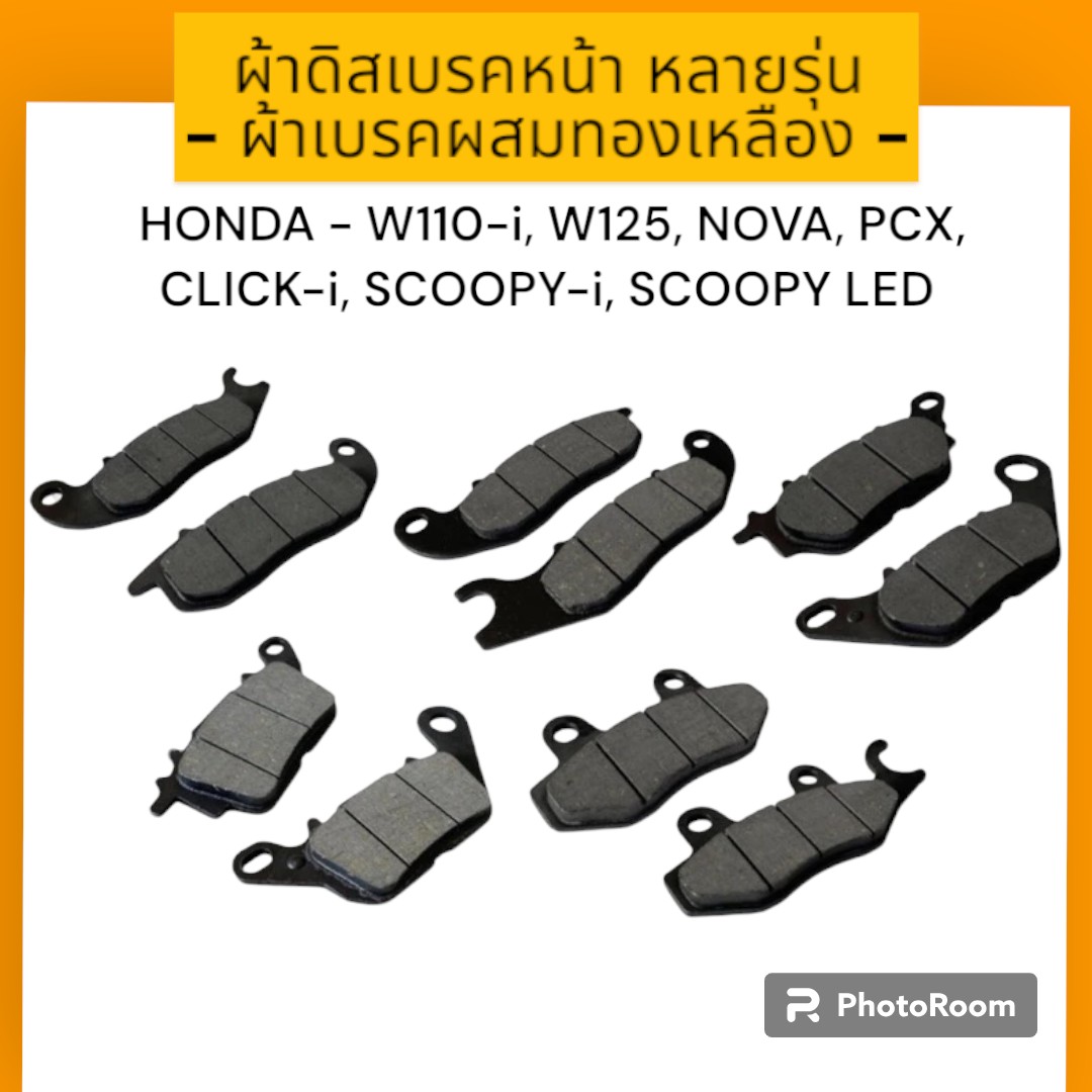 ผ้าดิสเบรคหน้าเดิม HONDA ผ้าดิสเบรค สำหรับมอเตอร์ไซค์ รุ่น HONDA WAVE110-i,WAVE125, NOVA, PCX, CLICK-i, SCOOPY-i, SCOOPY LED, CLICK เก่า ,SONIC ราคา 25 บาท*ส่งฟรี