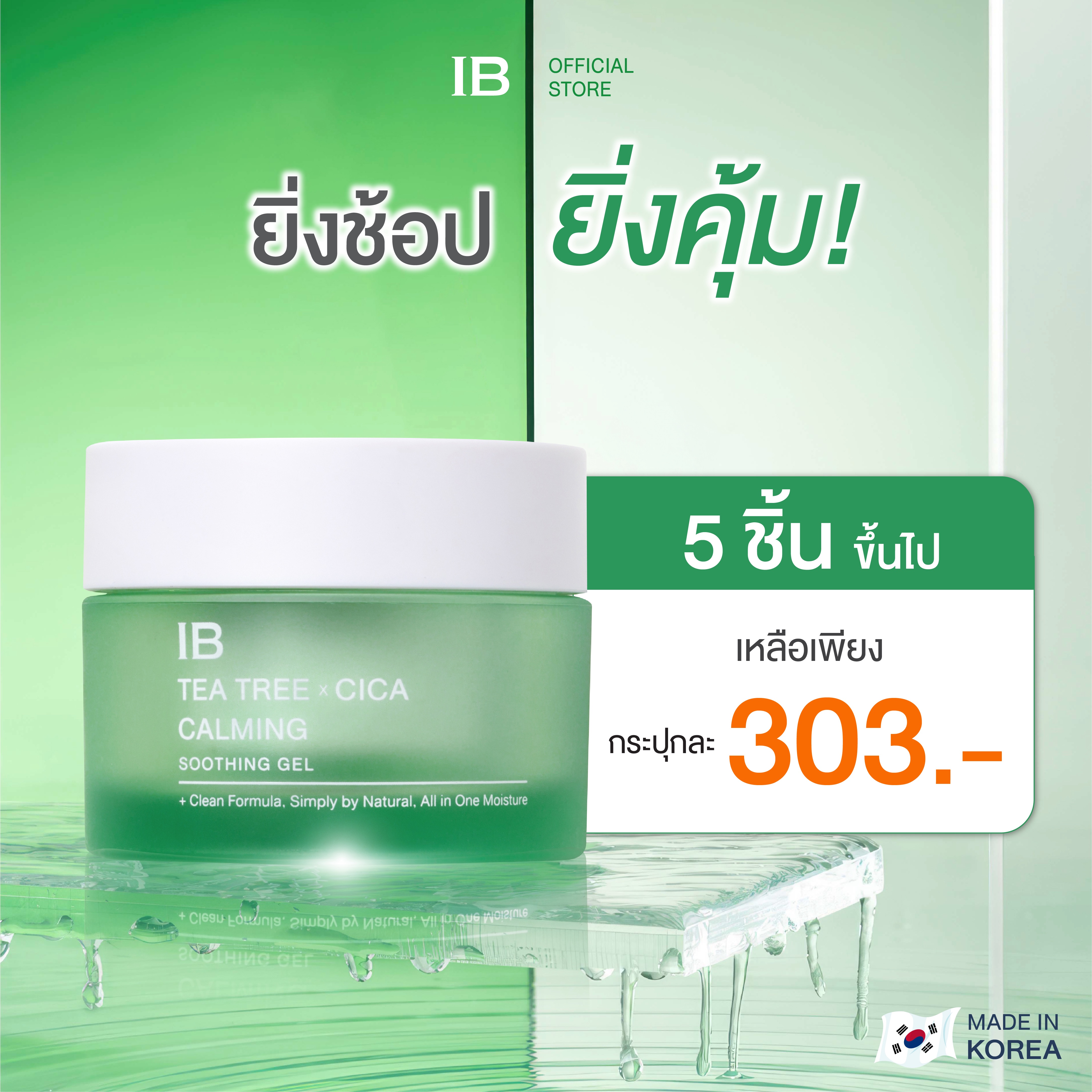 [เซ็ต 5 ชิ้น] IB Tea Tree X Cica Calming Soothing gel 30 ml มอยเจอร์ไรเซอร์ ผลิตภัณฑ์บำรุงผิวหน้า ราคา 1,515 บาท*ส่งฟรี