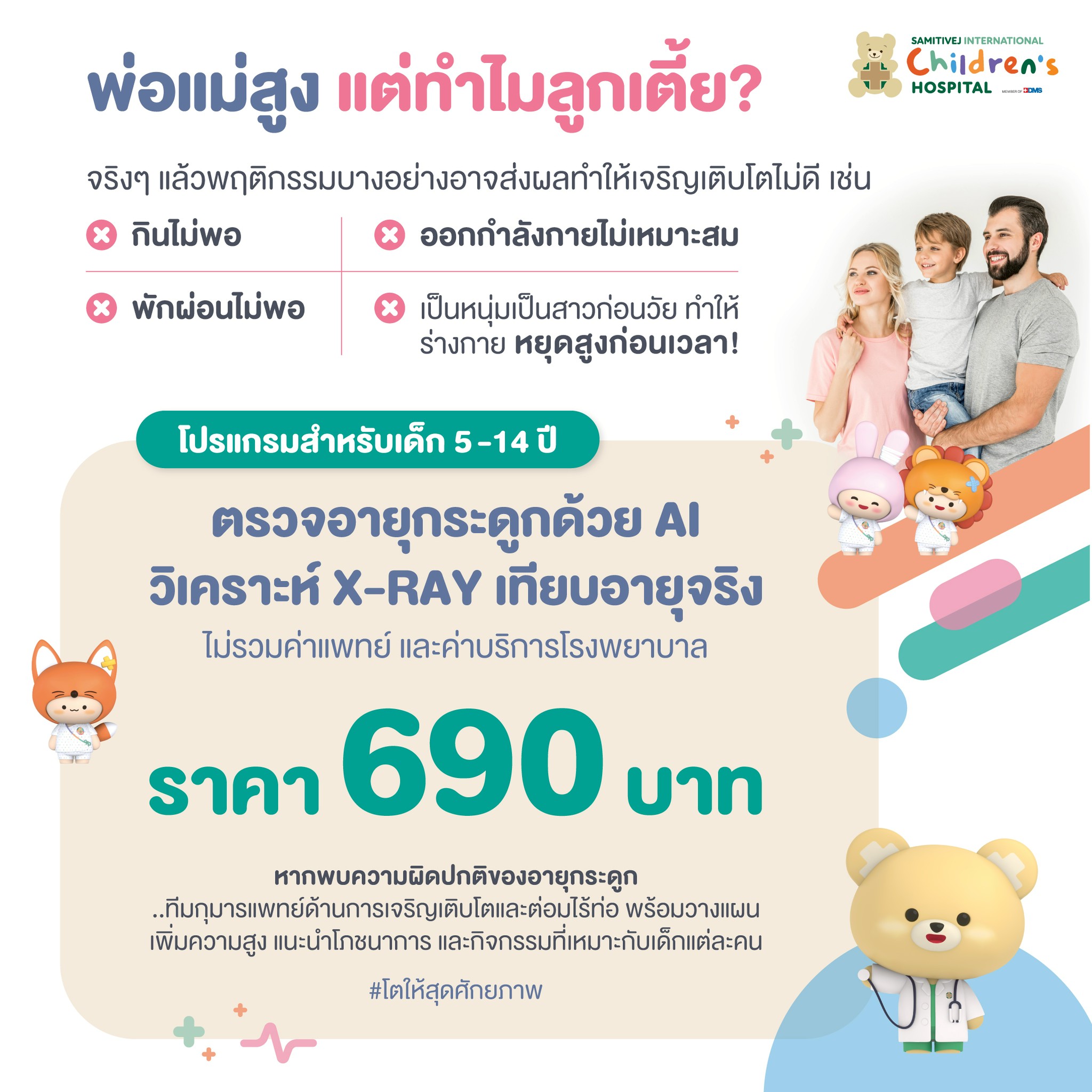 [E-Voucher] โปรแกรมเอกซเรย์ข้อมือตรวจหาอายุกระดูก สมิติเวช สุขุมวิท และศรีนครินทร์ ราคา 690 บาท*ส่งฟรี