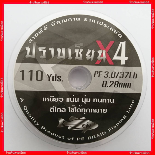 สายพีอี ปราบเซียน พีอีถัก4 สายพีอี ยี่ห้อ ปราบเซียน X4 ยาว 100m. มีคุณภาพสูง ราคาประหยัด