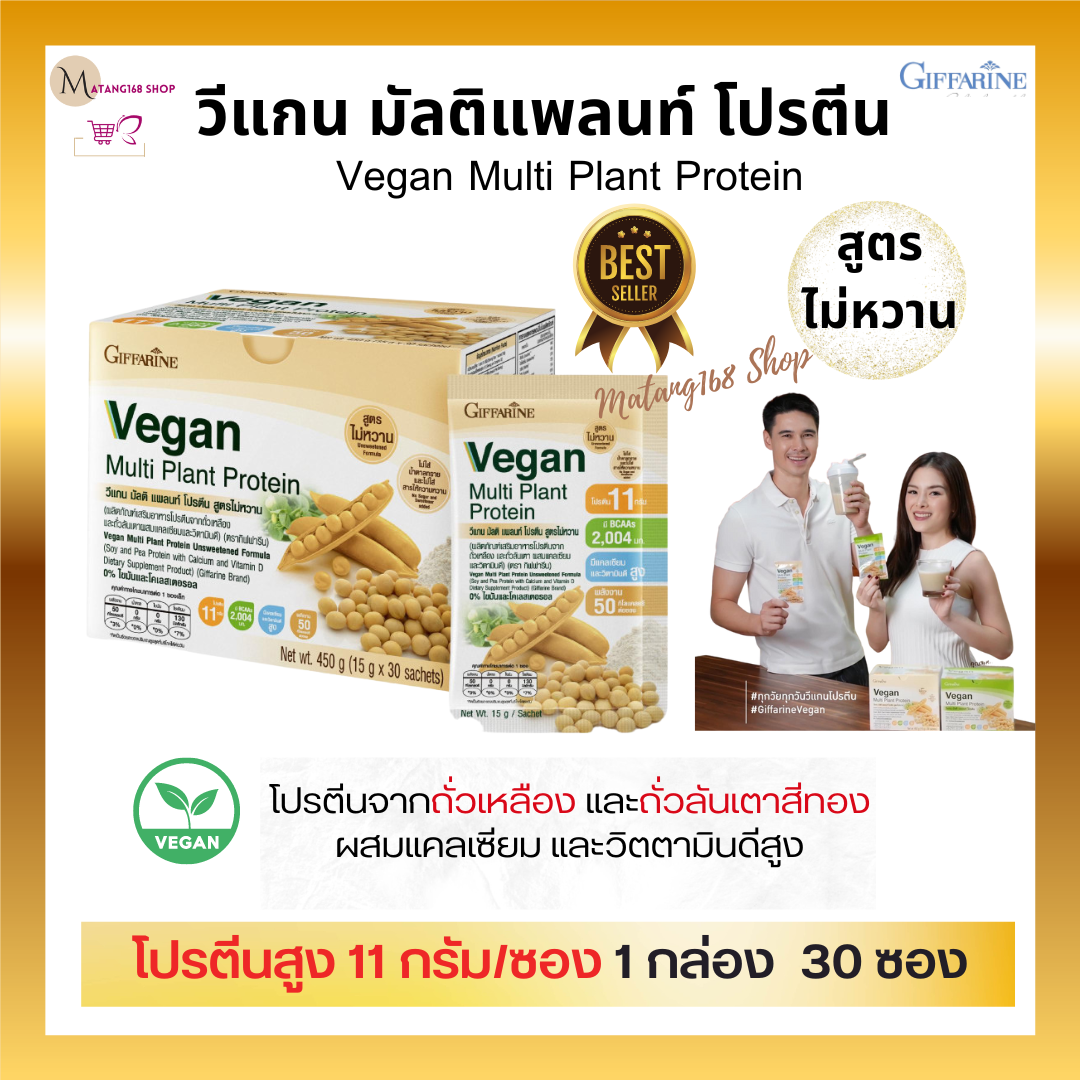 ส่งฟรี โปรตีนพืช วีแกน มัลติแพลนท์ โปรตีน Vegan Multi Plant Protein สูตรไม่หวาน โปรตีนจากพืช โปรตีนจากถั่วเหลือง และถั่วลันเตาสีทอง ขนาด 30 ซอง 8ซอง ราคา 350 บาท*ส่งฟรี