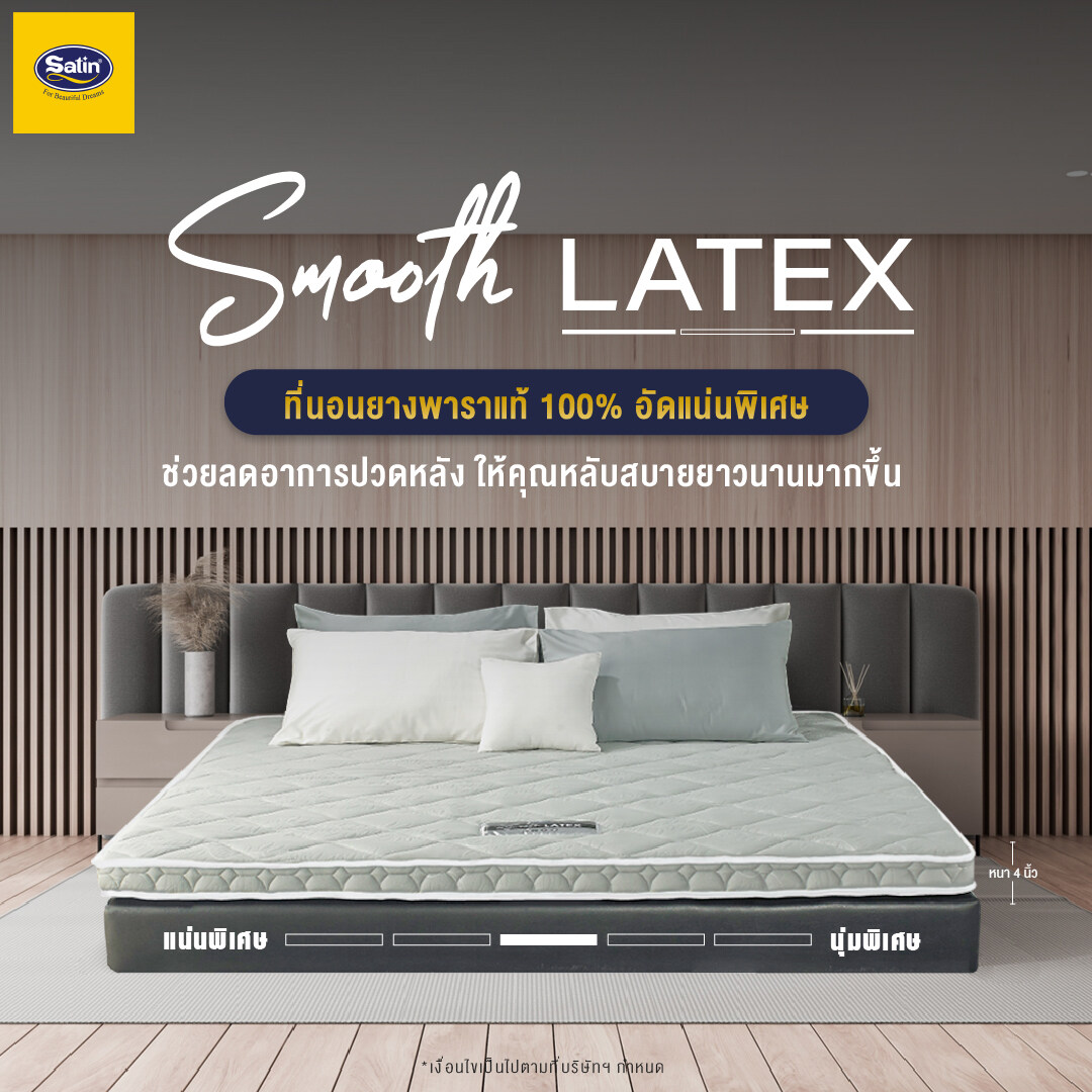 Satin ที่นอนยางพาราแท้ 100% อัดแน่นพิเศษ ลดอาการปวดหลัง รุ่น Smooth Latex หนา 4 นิ้ว สีขาว / สีเทา ราคา 6,900 บาท*ส่งฟรี
