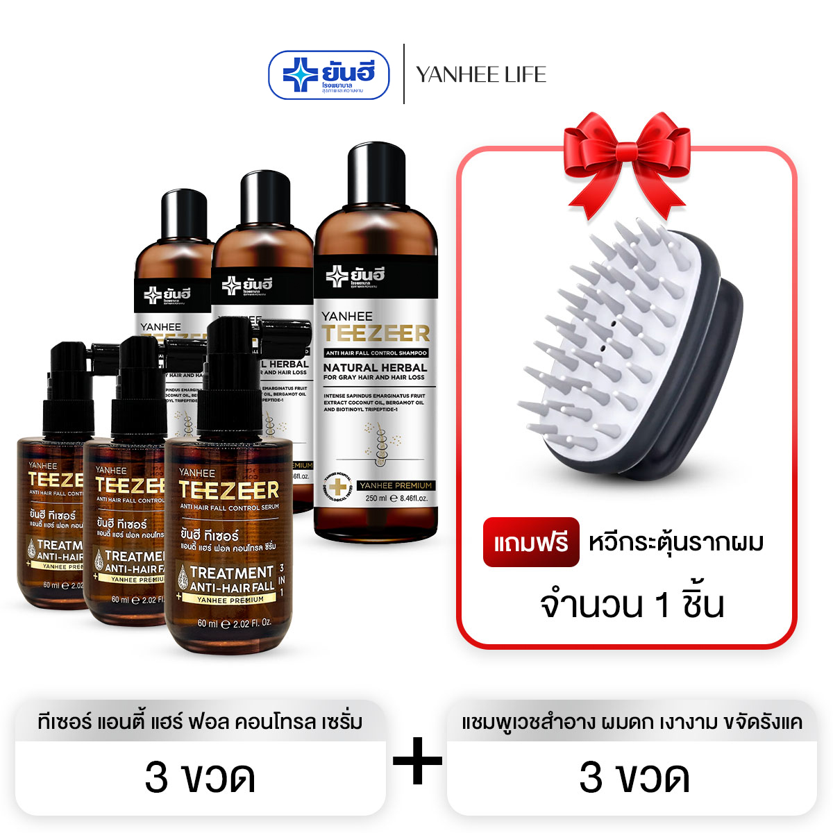 Yanhee Teezeer Shampoo Shampoo 3+ Serum 3 Free 1 Comb Yanhee Teaser Shampoo, Cosmetic Shampoo, Makes Hair Thick, Shiny, and Eliminates Dandruff. ราคา 4,990 บาท*ส่งฟรี