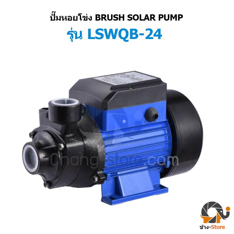 ปั๊มหอยโข่ง DC ขนาด 280W 24v 1'' Solar โซล่าเซลล์ Solar Pump DC