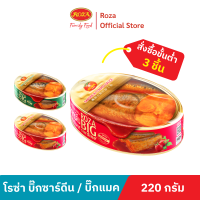 โรซ่าบิ๊กแมค ปลาซาบะในซอสมะเขือเทศ ขนาด 220 กรัม (คละโรซ่าบิ๊กซาร์ดีนได้)