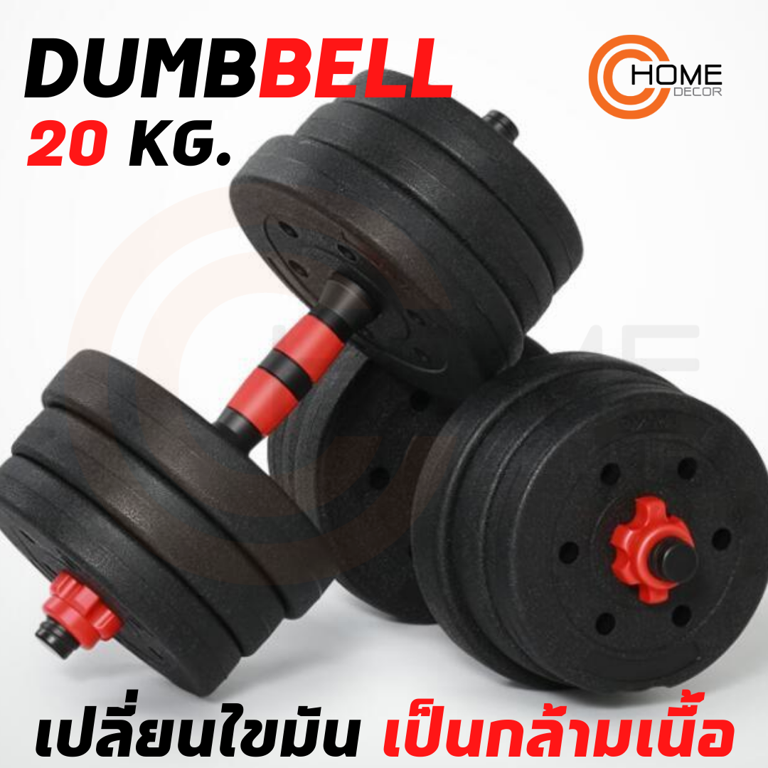 ดัมเบล PVC 20 kg. (ข้างละ 10 kg) ดัมเบลปรับน้ำหนัก ชุดดัมเบล รุ่นไม่มีกล่องแถม ราคาสุดคุ้ม**แถมฟรีบาร์เบล**