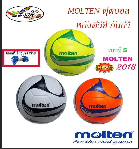 MOLTEN ฟุตบอล หนังพีวีซี กันน้ำ (ราคาป้ายจริง 500-)