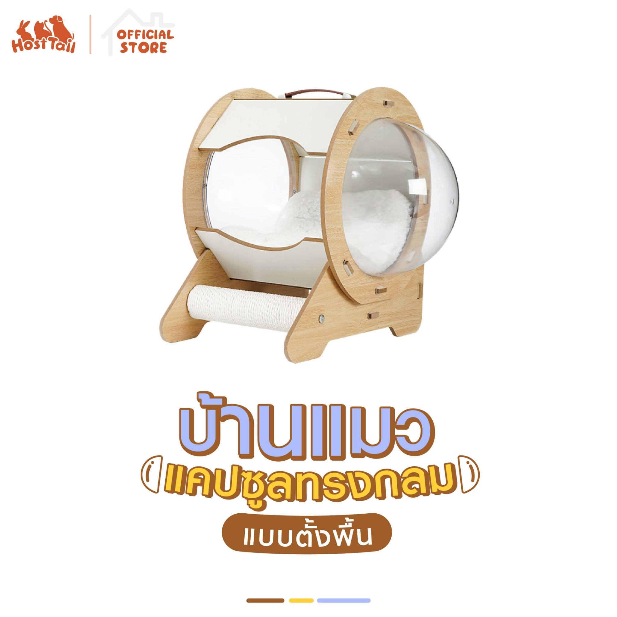 HostTail บ้านแมวแคปซูลทรงกลม ราคา 1,390 บาท*ส่งฟรี