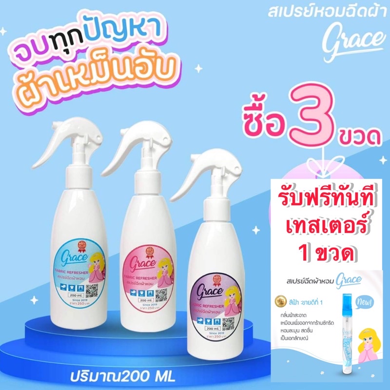 สเปรย์ฉีดผ้าหอมGrace หอมจริงยาวนานไม่ง้อร้านซักรีด การันตี ความหอมยาวนาน 7 วัน ราคา 69 บาท*ส่งฟรี