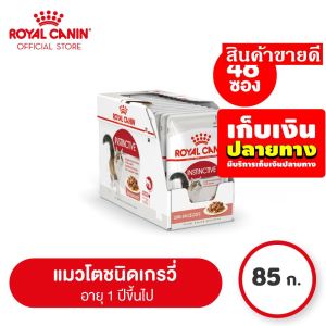 ??ใครยังไม่ลอง ถือว่าพลาดมาก !!❤️ อาหารแมวเปียก อาหารแมว [เซทสุดคุ้ม 4 กล่อง 48 ซอง ] Royal Canin Instinctive Pouch Gravy อาหารแมวโต รูปร่างดี เกรวี่ 85 กรัม 869-9999-Ecosystem Lazada ⚫??ลดราคาพิเศษ!!❤️