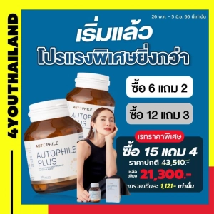 ภาพหน้าปกสินค้าส่งตรงจากบริษัท!!! AUTOPHILE PLUS BY วิตามิน แอน ทองประสม ออโตฟีล พลัส เพื่อสุขภาพ ข้อ เข่า 1 กระปุก 30 แคปซูล ทานได้นาน 1 เดือน ที่เกี่ยวข้อง