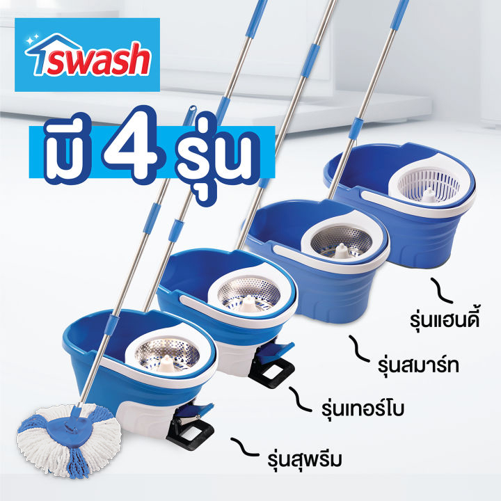 SWASH Spin Mop with handle - สวอช ชุดถังปั่น 4 รุ่น สุพรีม เทอร์โบ สมาร์ท แฮนดี้ | ไม้ม็อบ ไม้ถูพื้น ไม้ม็อบถูพื้น ถังปั่นถูพื้น ไม้ม๊อบ ม๊อบ ราคา 953 บาท*ส่งฟรี