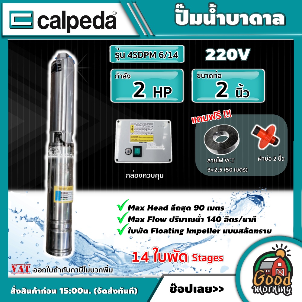 CALPEDA ปั๊มน้ำบาดาล รุ่น 4SDPM 6/14 ขนาด 2 แรง น้ำออก 2 นิ้ว 14 ใบพัด ใบพัดสลัดทราย ปั๊มน้ำ คาลปีด้า บาดาล Made in ITALY ราคา 15,799 บาท*ส่งฟรี