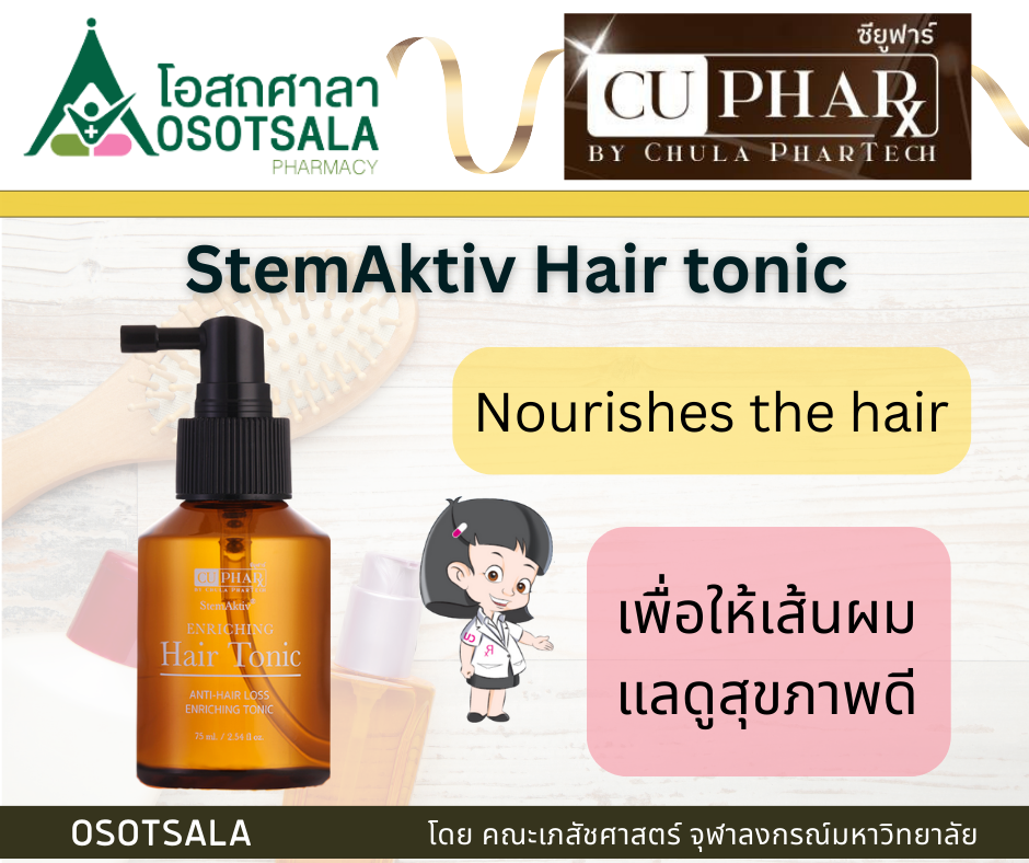 75 ml CUphar StemAktiv Enriching Hair Tonic ผลิตภัณฑ์บำรุงเส้นผม จากงานวิจัยคณะเภสัชฯ จุฬาฯ ราคา 1,198 บาท*ส่งฟรี