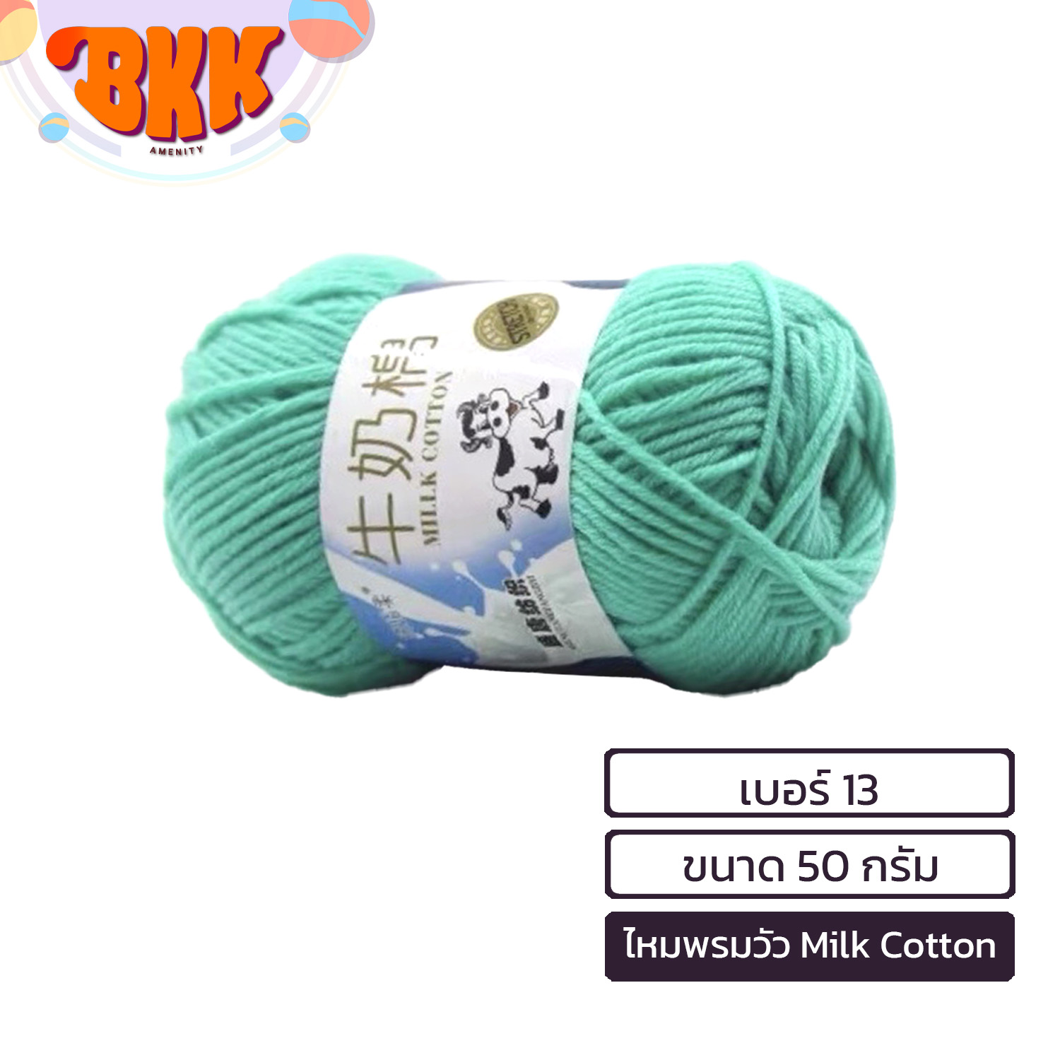 Milk Cotton ไหมพรมคอตตอน ไหมพรม 5 ชั้น (5 ply) ป้ายวัว เนื้อนุ่มไม่ระคายผิว น้ำหนัก 50 กรัม (1 ม้วน)