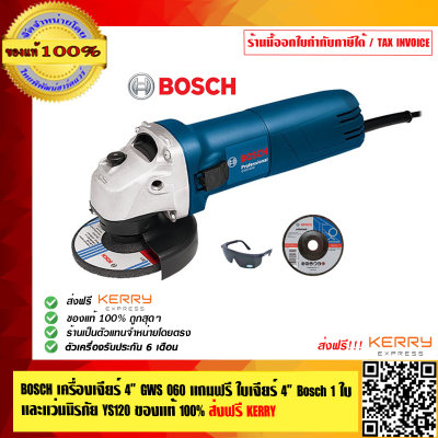 BOSCH เครื่องเจียร์ BOSCH 4 นิ้ว GWS 060 แถมฟรี ใบเจียร์ 4 นิ้ว Bosch 1 ใบ แว่นนิรภัย YS120 ของแท้ 100% ส่งฟรี!! พร้อมใบรับประกัน 6 เดือนจาก Bosch ร้านเป็นตัวแทนจำหน่ายโดยตรง BOSCH เครื่องเจียร์ BOSCH 4 นิ้ว GWS 060 แถมฟรี ใบเจียร์ 4 นิ้ว Bosch 1 ใบ แว่นนิรภัย YS120 ของแท้ 100% ส่งฟรี!! พร้อมใบรับประกัน 6 เดือนจาก Bosch ร้านเป็นตัวแทนจำหน่ายโดยตรง