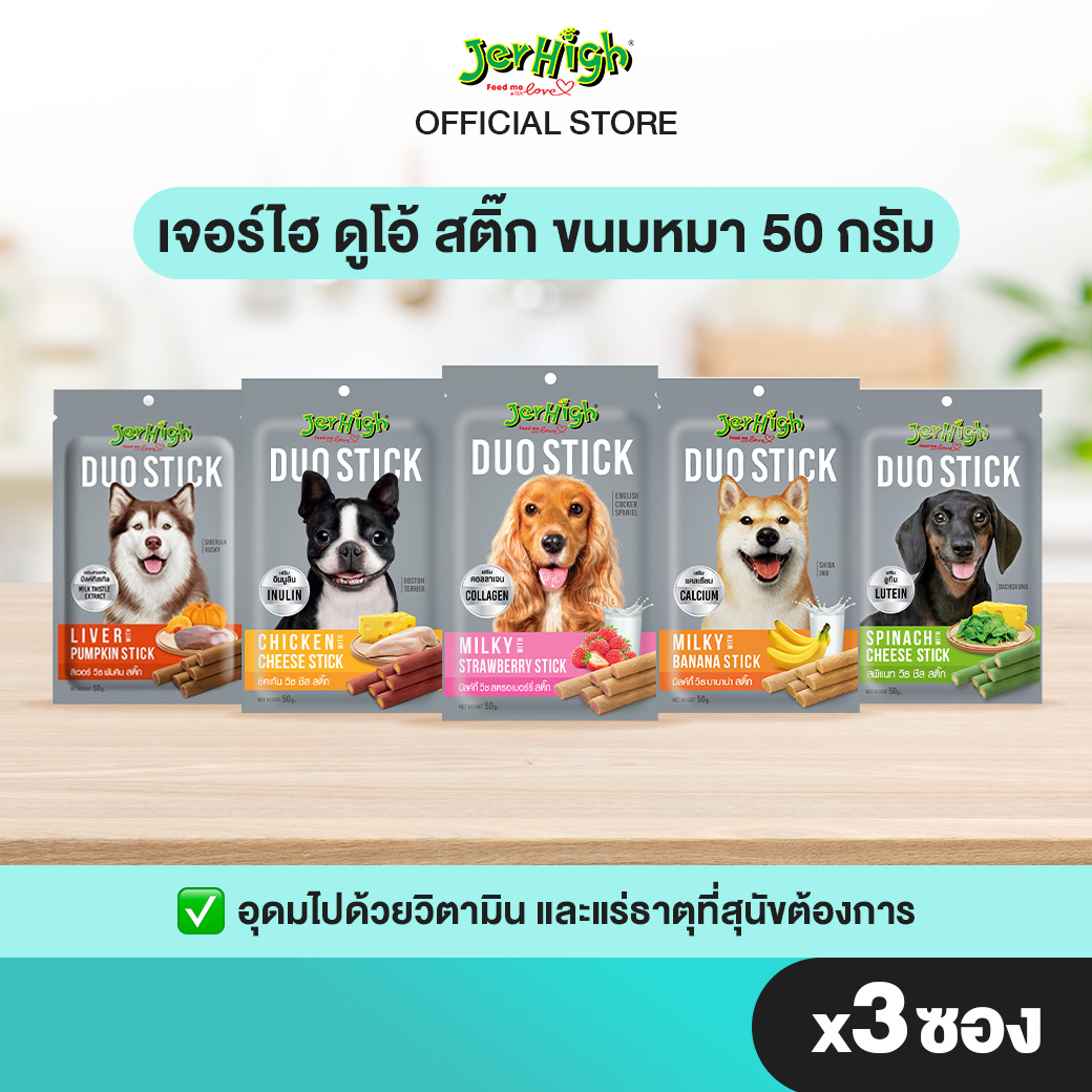 JerHigh เจอร์ไฮ ดูโอ้ สติ๊ก ขนมหมา ขนมสุนัข อาหารสุนัข 50 กรัม จำนวน 3 ซอง (เลือกรสชาติด้านใน) ราคา 145 บาท*ส่งฟรี