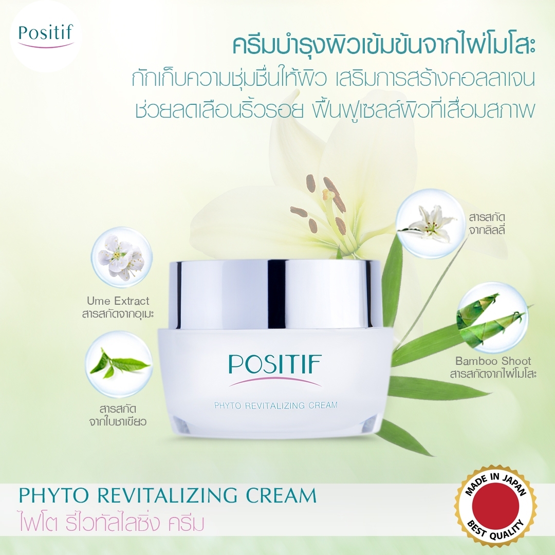 POSITIF Phyto Revitalizing CREAM 30g โพสิทีฟ ไฟโตรีไวทัลไรซิ่ง ครีมสำหรับผิวหน้า สารสกัดไผ่โมโสะ เติมคอลลาเจน ผิวแห้ง ราคา 1,400 บาท*ส่งฟรี