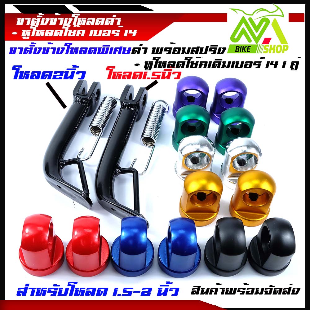 หูโช้ค หูโหลดโช้ค Wave/Dream ทุกรุ่น เบอร์14+ขาตั้งข้างโหลดพิเศษสีดำ 1.5 นิ้วและ 2นิ้ว/ขาตั้งข้าง/ขาตั้งข้างชุบอุปกรณ์แต่งWave