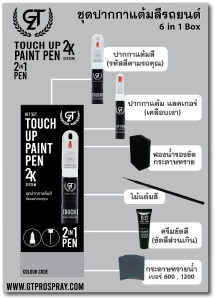 สินค้า ปากกาแต้มสีรถยนต์ Toyota GT Pro แบบชุดพร้อมทำ Touch Up Paint Pen โตโยต้า