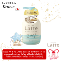 Kracie MA & ME LATTE RINSE IN SHAMPOO 490 ml แชมพูผสมครีมนวดน้ำนม เนื้อโฟม พรีเมี่ยมดับเบิ้ลมิ้ลค์โปรตีน ไม่มีส่วนผสมของซิลิโคน (Non-Silicone) Made in Japan