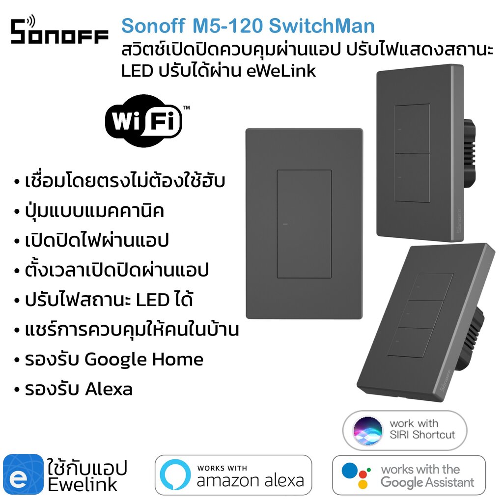Sonoff แป้นสวิตช์แมคคานิค Wi-Fi (M5-120) เปิดปิด ตั้งเวลาผ่านแอป แชร์การควบคุม รองรับ Google Home/Alexa ราคา 460 บาท*ส่งฟรี