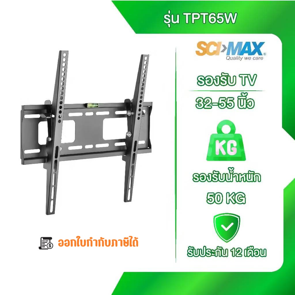 ขาแขวนทีวี ขาตั้งทีวี TPT SCI-MAX รุ่น TPT65W ติดผนัง รองรับ TV ขนาด 32-55 นิ้ว ปรับก้ม-เงยได้ ราคา 1,790 บาท*ส่งฟรี