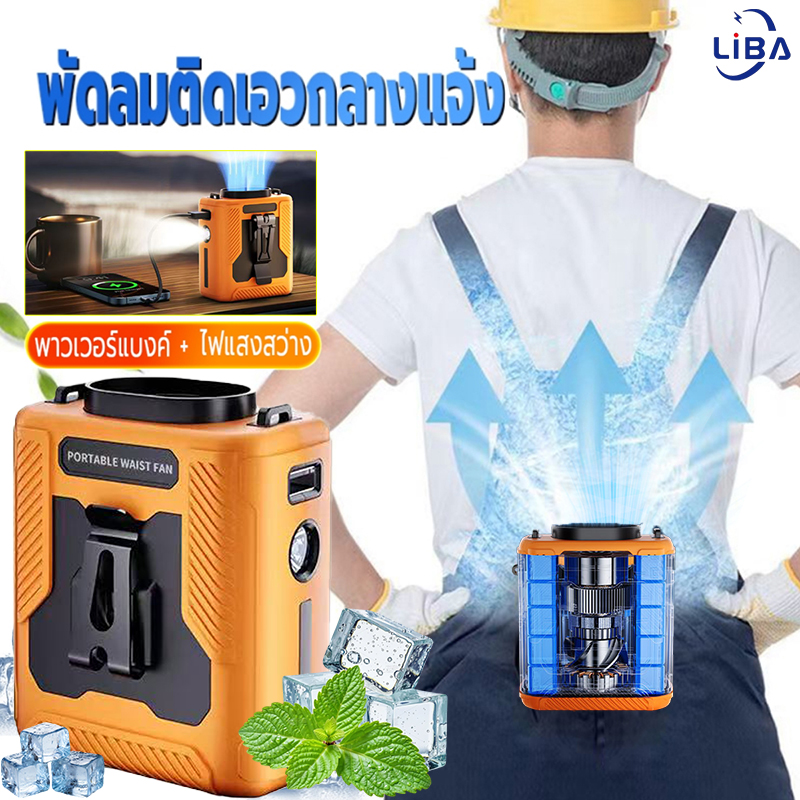 พัดลมคาดเอว แบบพกพา 30000mAh ลมแรง 100 ระดับ มีไฟไฟฉายในตัว วางบนโต๊ะ/ถือได้ พัดลมพกพา แบตเตอรี่ พัดลม เด่นเลขอัจฉริยะ ยาวนานต่อเนื่อง จากเช้ายันค่ำ พัดลมติดเอว พัดลมเหน็บเอว ราคา 570 บาท*ส่งฟรี