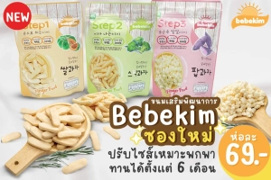 สินค้า Bebekim เบเบคิม ขนมเสริมพัฒนาการเด็ก finger food สำหรับเด็ก 6-12 เดือนขึ้นไป
