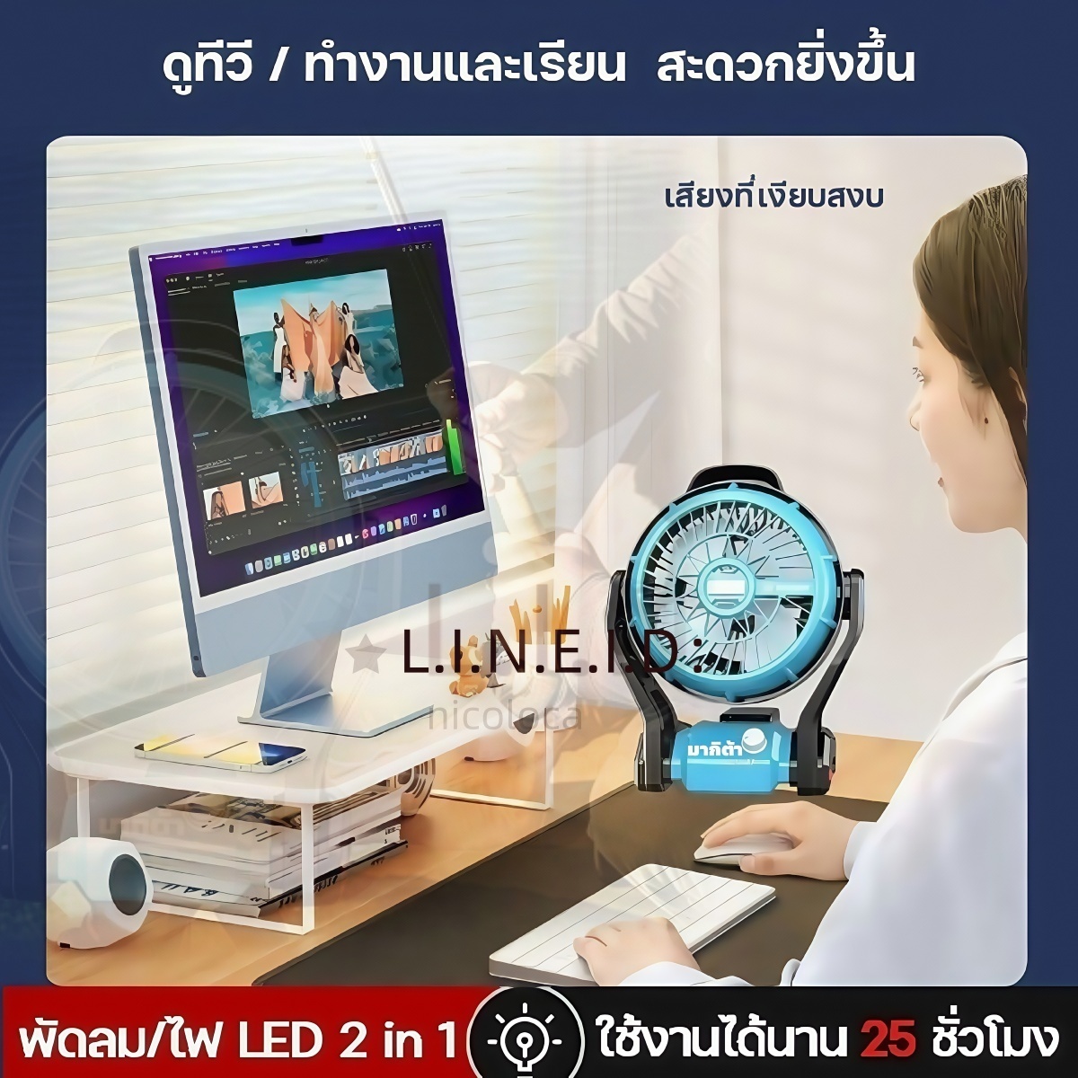 พัดลมไร้สาย Makita ขนาด 12 นิ้ว ตั้งโต๊ะ หมุนปรับทิศทางได้ ลมแรง เสียงเงียบ ใช้งานได้ทั้งไฟบ้าน USB และแบตเตอรี่ พกพาสะดวก ใช้งานได้ทุกที่ ราคา 1,199 บาท*ส่งฟรี