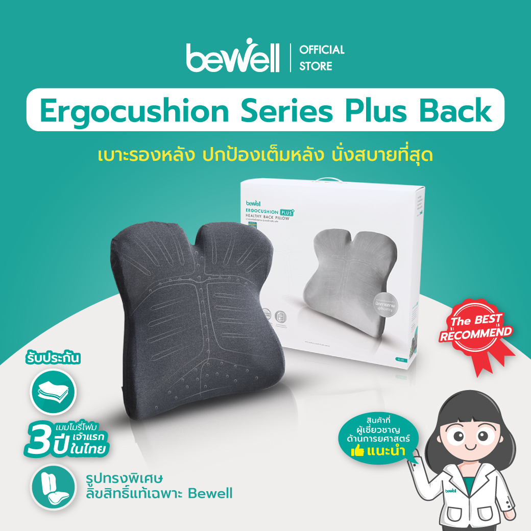 Bewell Ergocushion Plus เบาะรองหลังเมมโมรี่โฟม ปกป้องเต็มหลัง นั่งสบายที่สุด ลิขสิทธิ์เฉพาะ Bewell รับประกัน 3 ปี ! ราคา 2,299 บาท*ส่งฟรี