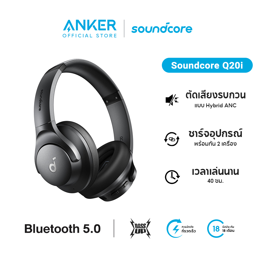 Soundcore by Anker Q20i หูฟังตัดเสียงรบกวน ไดรเวอร์ 40 มม. Hi-Res เมมโมรี่โฟม หูฟังบลูทูธ 5.0 รุ่นอัพเกรด Q20+ headphone A3004 ราคา 1,199 บาท*ส่งฟรี