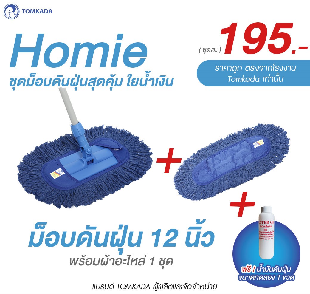 TOMKADA-ชุดม็อบดันฝุ่นโฮมมี่สุดคุ้ม ราคา 195 บาท*ส่งฟรี