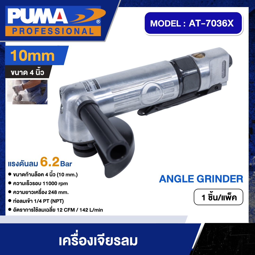 PUMA 🇹🇭 เครื่องเจียรลม รุ่น AT-7036X ขนาด 4" (10 mm) #ใช้ร่วมกับปั๊มลม เครื่องเจียร เครื่องมือช่าง เครื่องมือ พูม่า ส่งฟรีเคอรี่ ราคา 4,400 บาท*ส่งฟรี