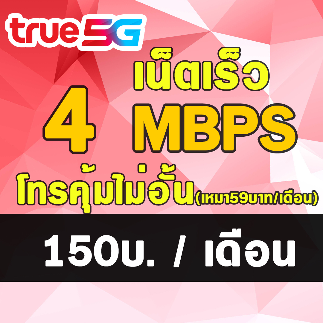 HOT ซิมเทพ ซิมเทพTRUE 20Mbps 15Mbps 4Mbps TRUE เน็ตไม่อั้น ต่ออายุอัตโนมัติ 12 เดือน(6เดือน2รอบ) แบบเติมเงิน ราคา 49 บาท*ส่งฟรี