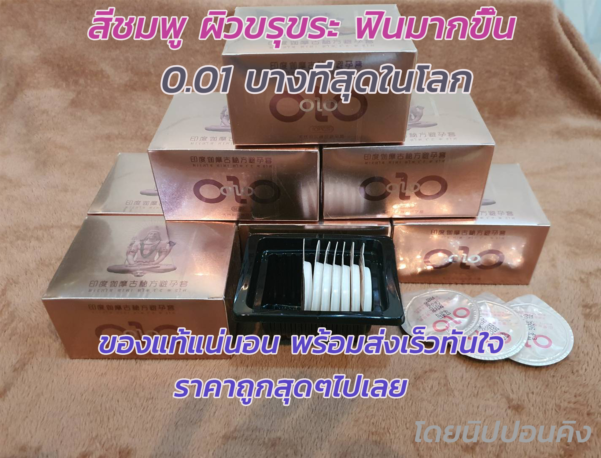 ถุงยางอนามัยของแท้ บางที่สุด 0.01 OlO (10ชิ้น)  **ระวังของปลอมแปลง**